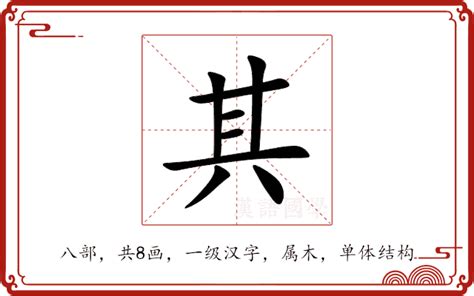 其的意思|其的意思,其的解释,其的拼音,其的部首,其的笔顺